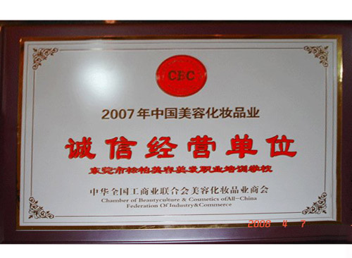 诚信经营单位