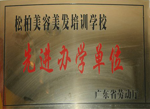 先进办学单位